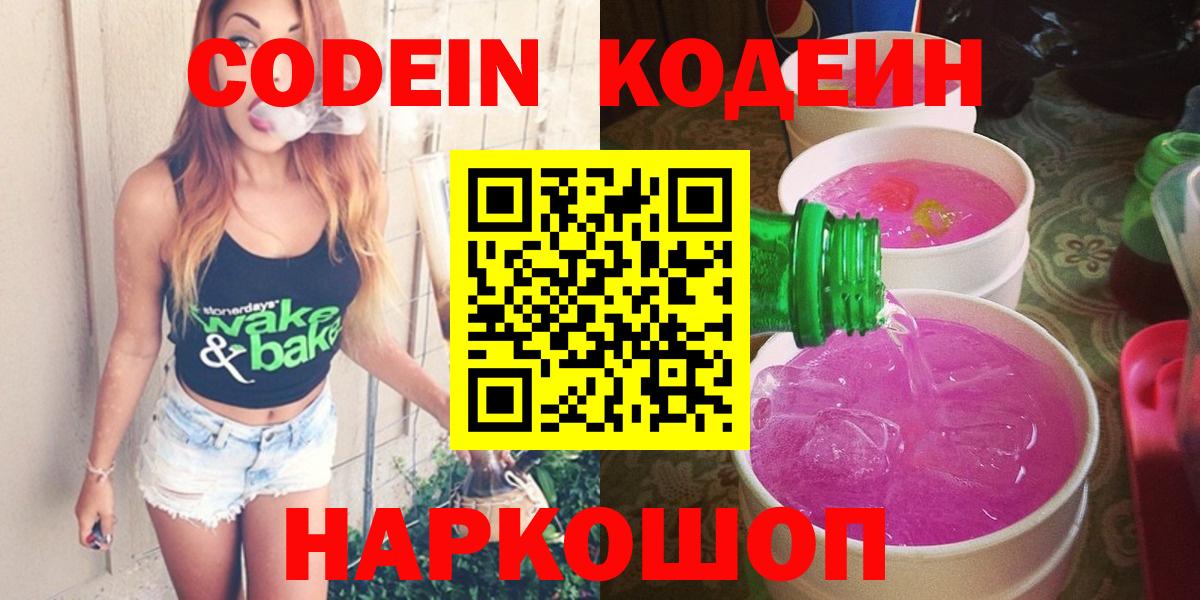 Кодеин Purple Drank Вятские Поляны